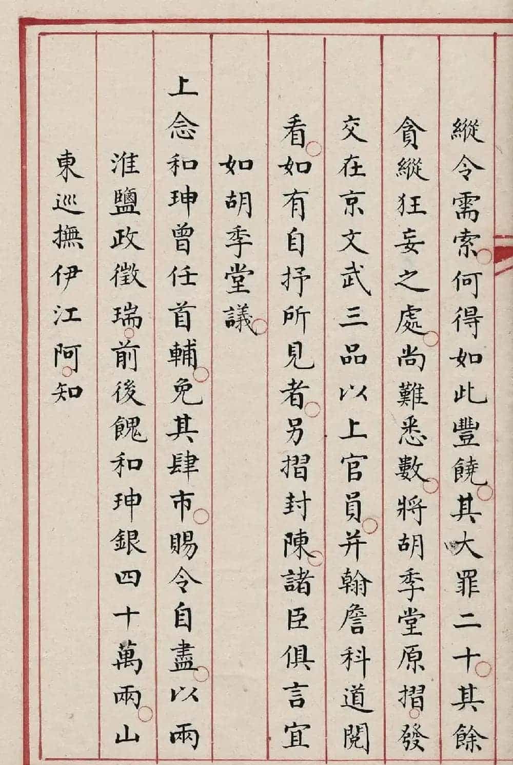 贪官和珅大罪20条，赐令自尽！_第8张