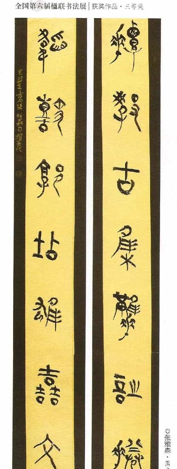 全国第六届楹联书法展获奖作品_第1张