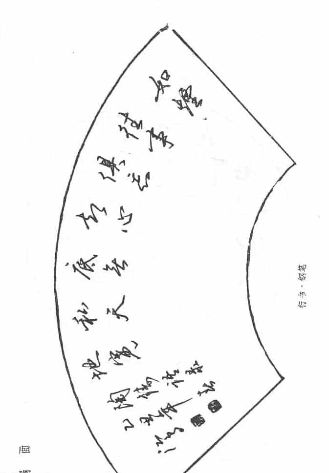 沈鸿根硬笔书法字帖《江鸟钢笔书法》_第42张