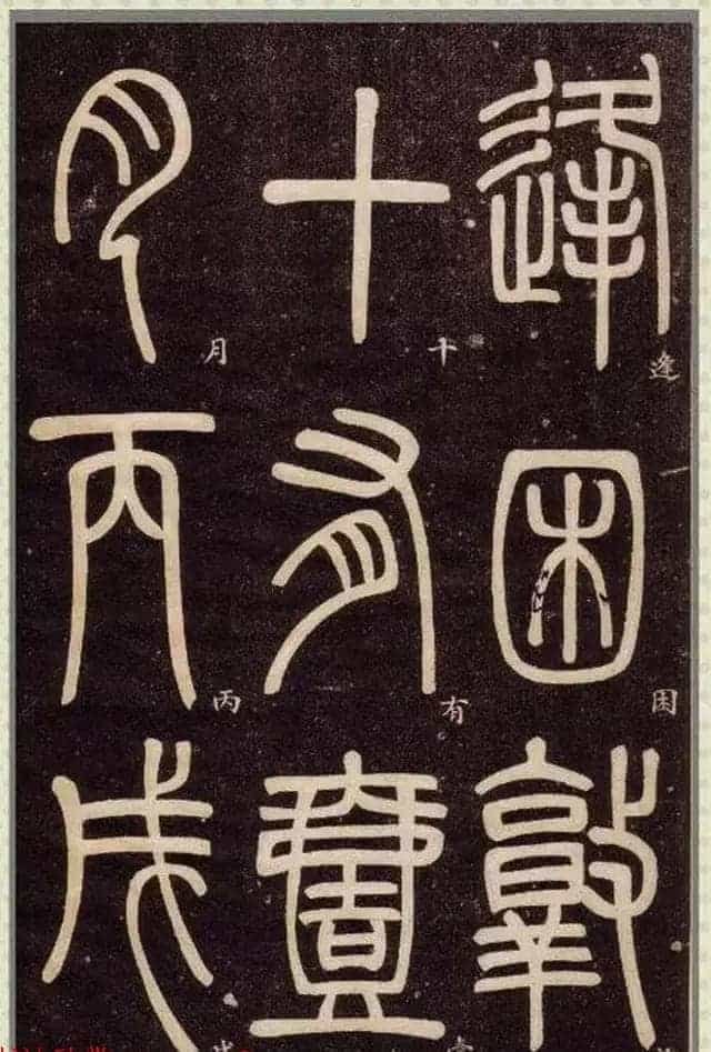 清代碑学大家邓石如62岁书法赏析《篆书弟子职》_第75张