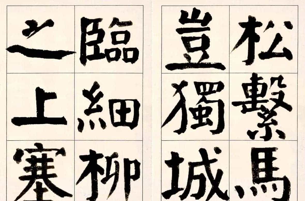 谭延闿楷书欣赏庾信《枯树赋》_第25张