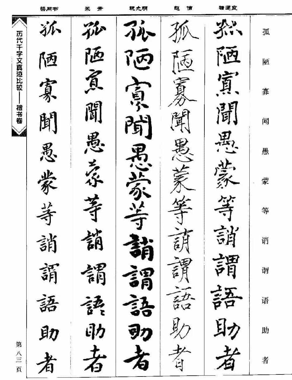 楷书图书《历代千字文真迹比较-楷书卷》_第83张