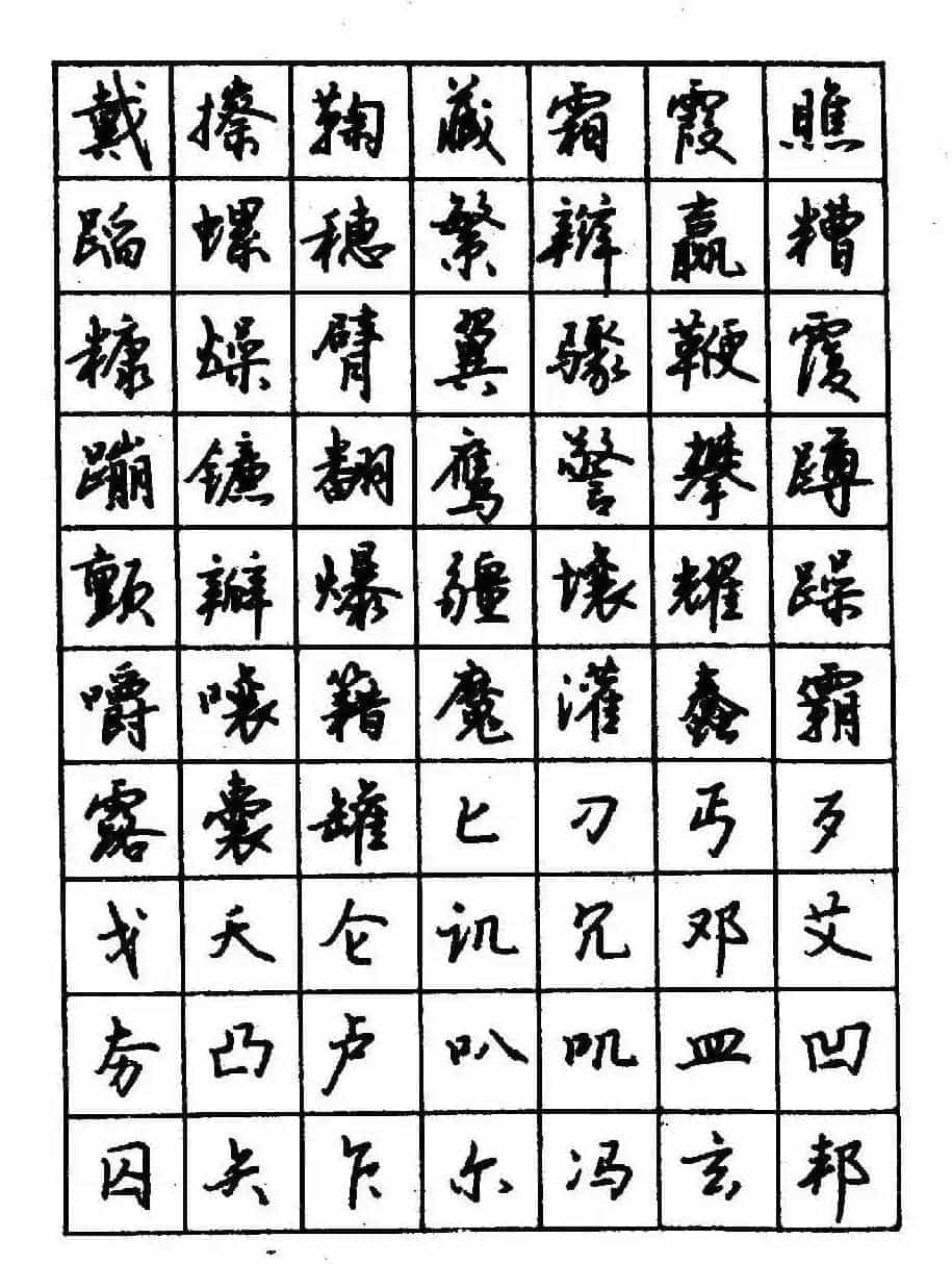 沈鸿根钢笔行书字帖欣赏_第58张