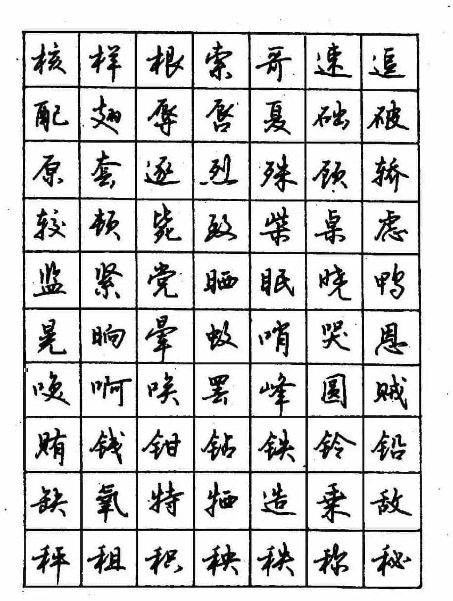 沈鸿根钢笔行书字帖欣赏_第44张