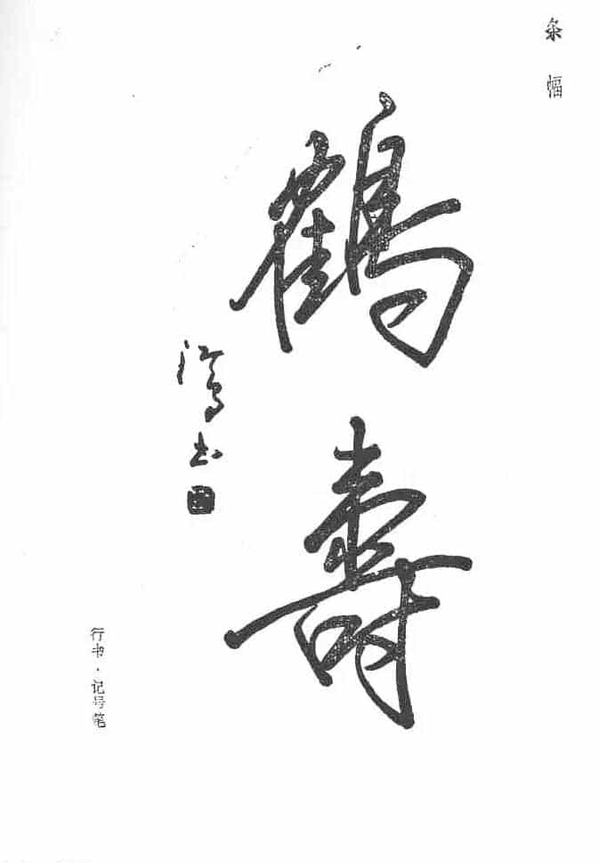 沈鸿根硬笔书法字帖《江鸟钢笔书法》_第8张