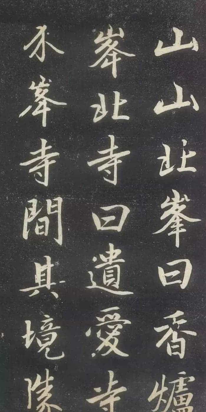 赵孟頫书法《赵文敏庐山草堂记》_第3张