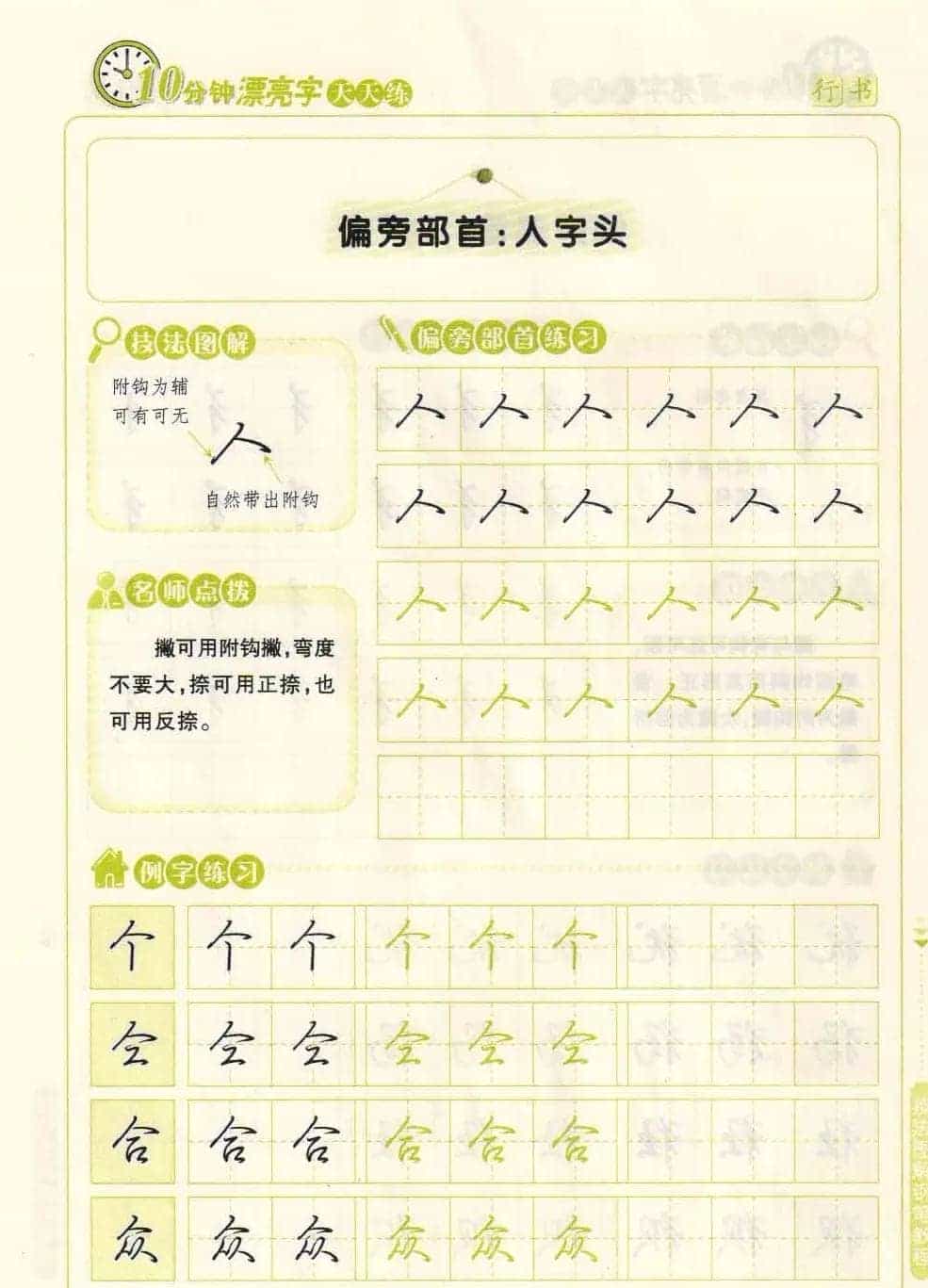 《10分钟漂亮字天天练》技法图解钢笔教程_第21张