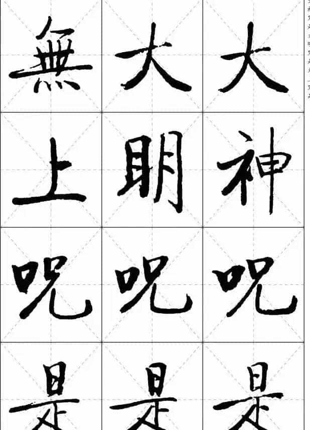 《启功楷书心经》米字格版_第18张