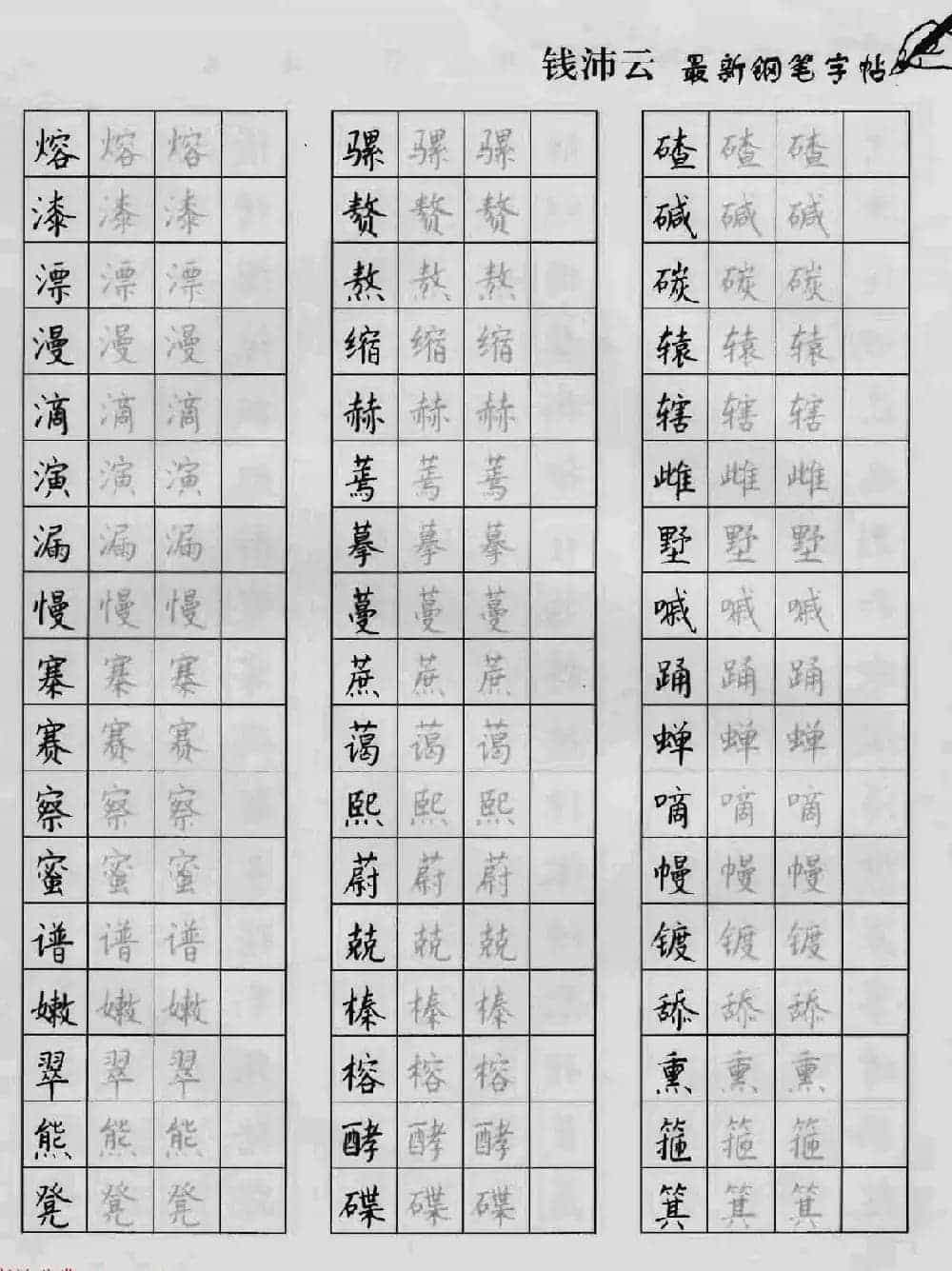 上海钱沛云钢笔字帖《3500常用字正书速成》_第69张