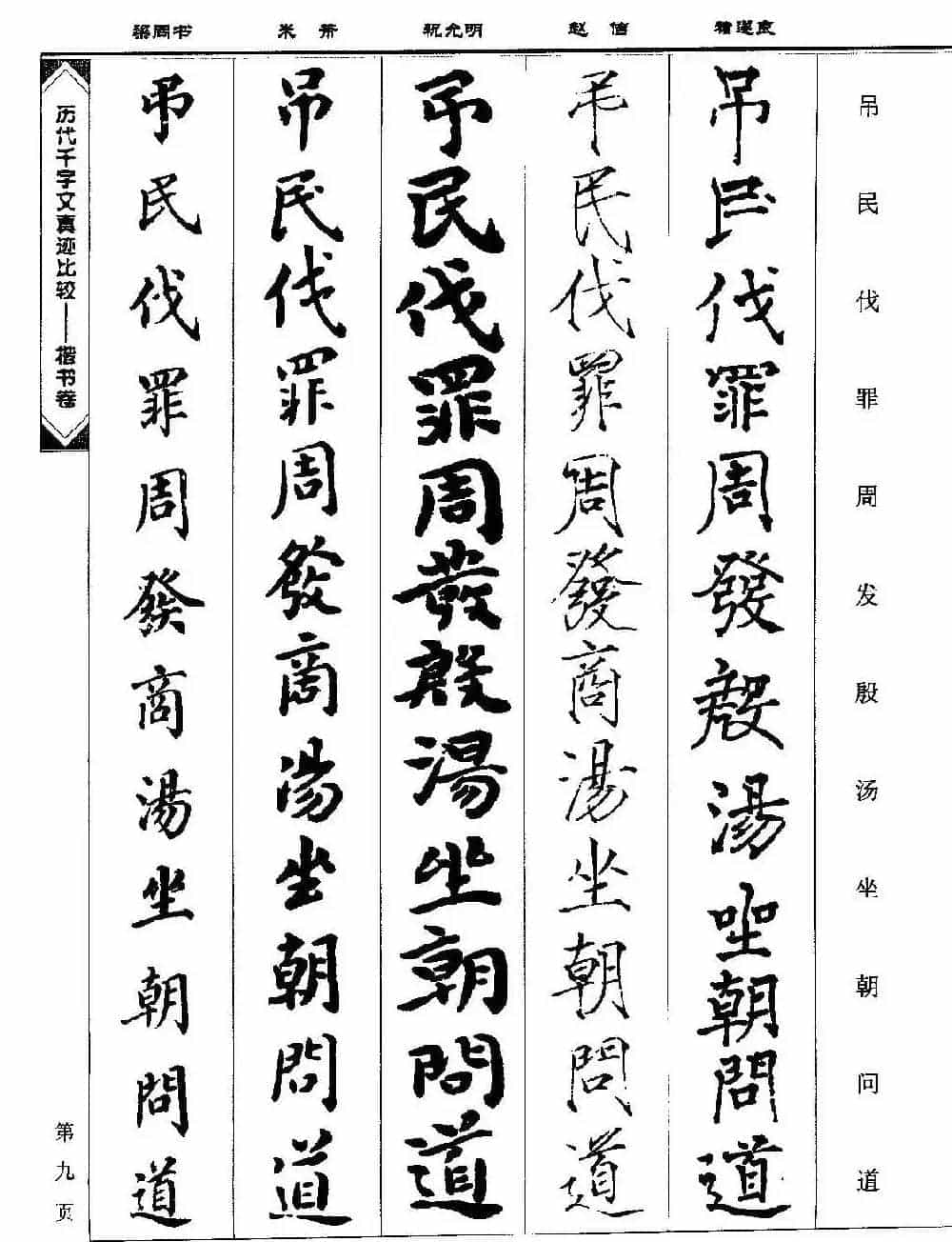 楷书图书《历代千字文真迹比较-楷书卷》_第9张