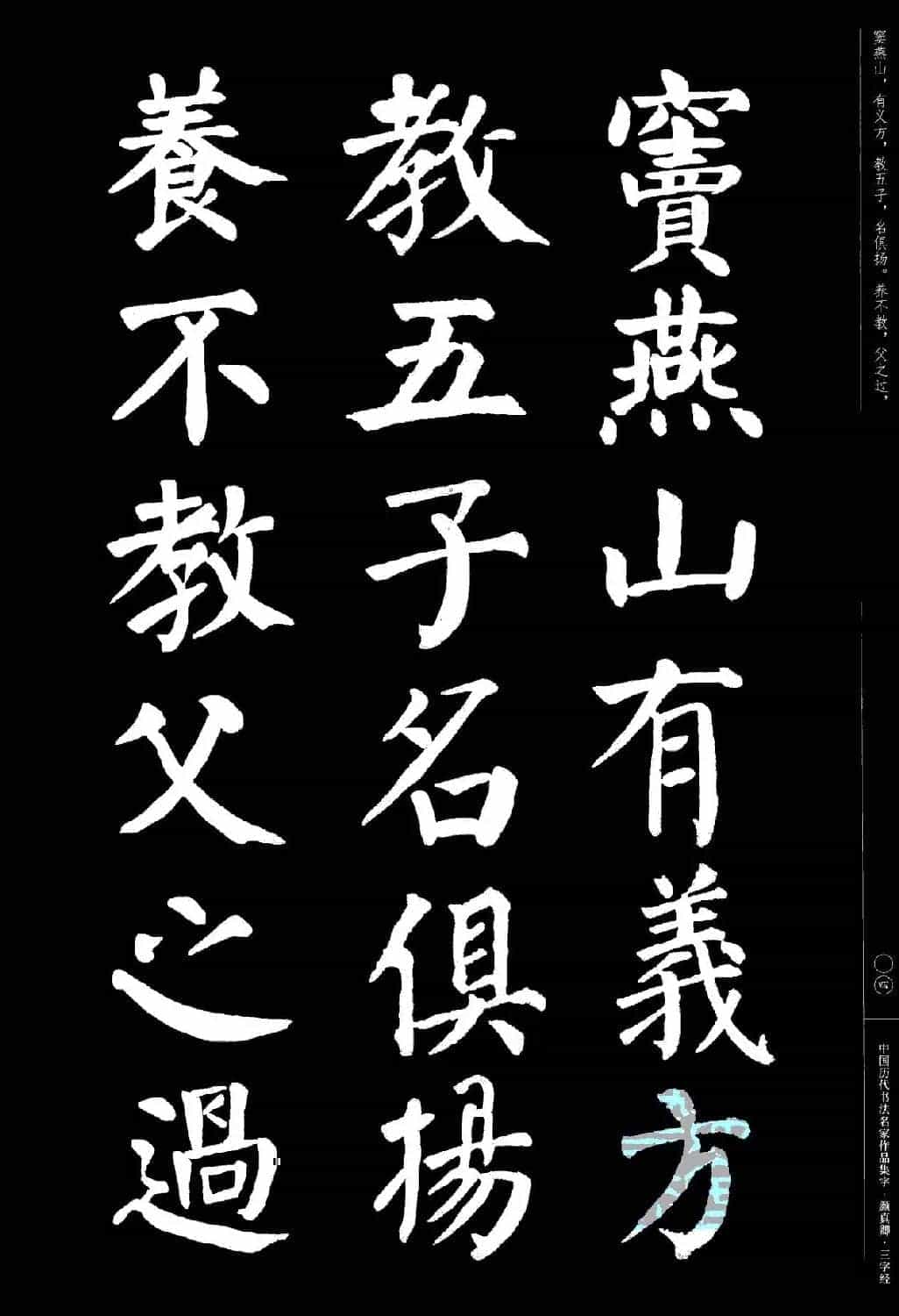 颜真卿楷书集字《三字经》_第4张