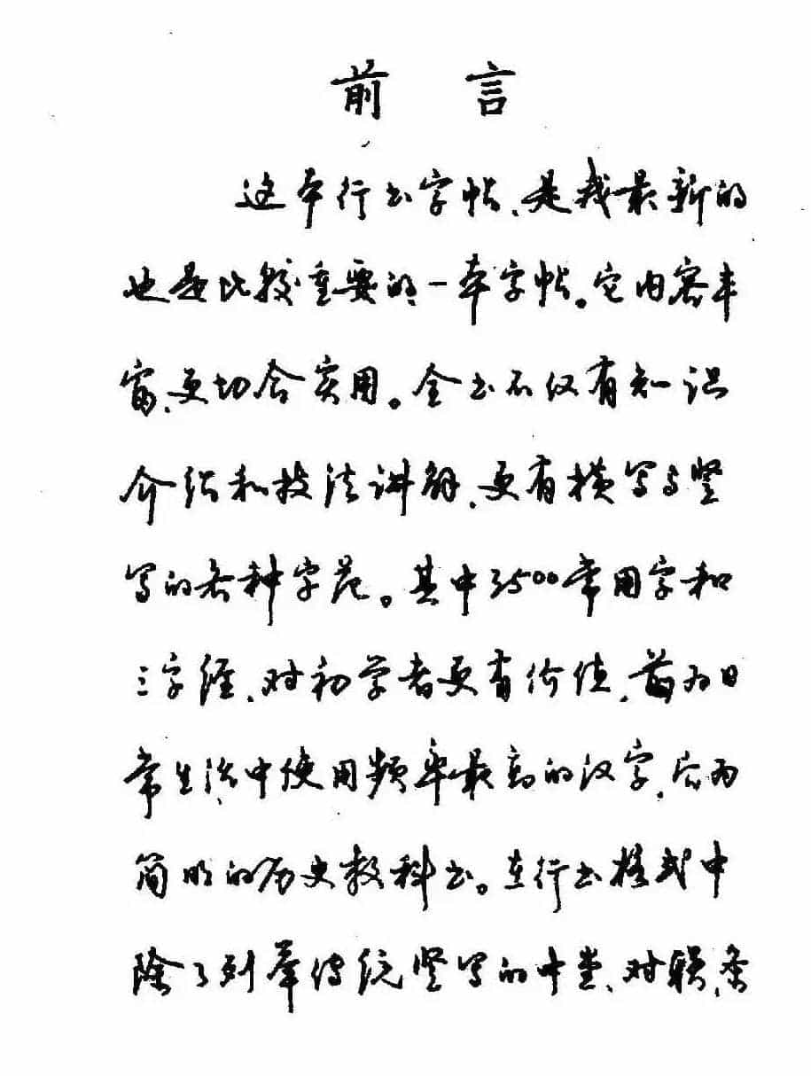 沈鸿根钢笔行书字帖欣赏_第1张