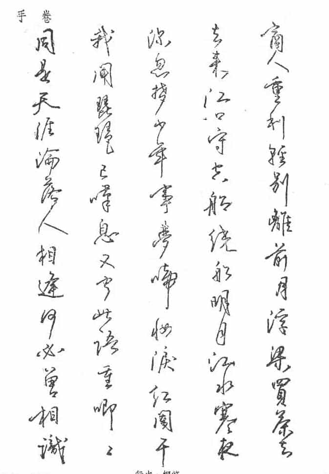 沈鸿根硬笔书法字帖《江鸟钢笔书法》_第66张