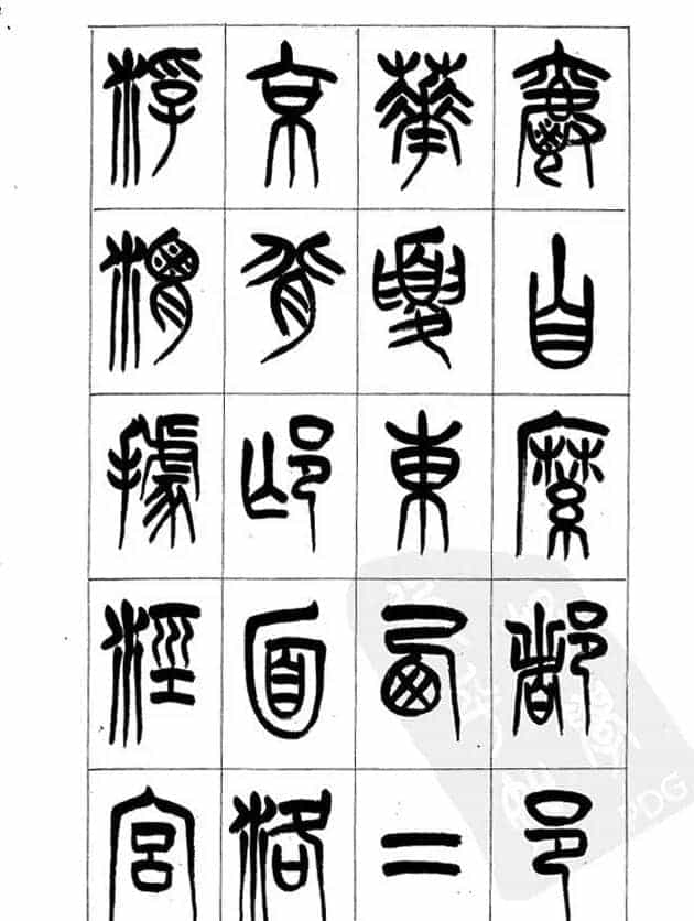李刚田篆书字帖下载《小篆千字文》_第22张