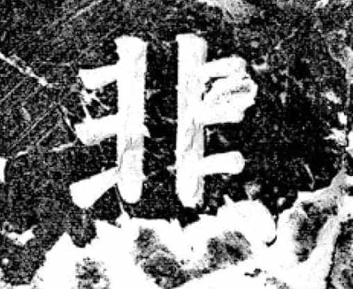 唐代颜真卿69岁楷书《西亭记》残碑_第13张