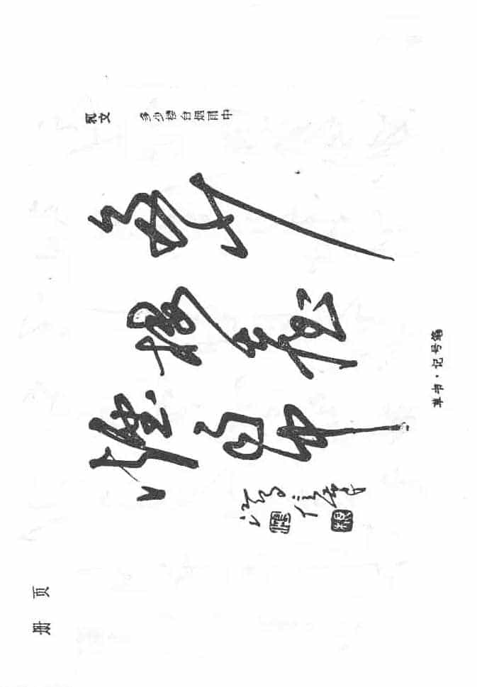 沈鸿根硬笔书法字帖《江鸟钢笔书法》_第33张