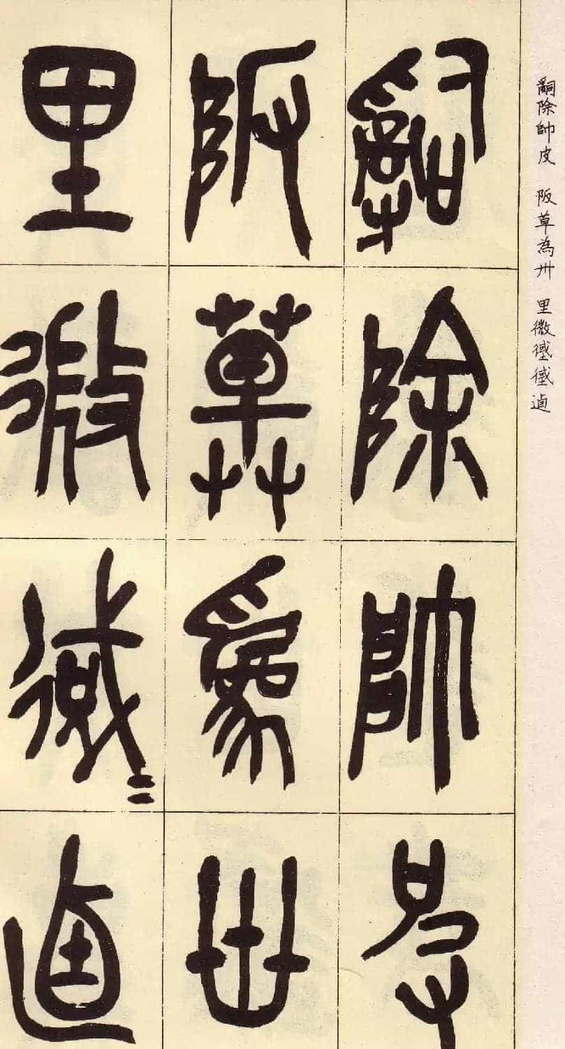 吴昌硕篆书欣赏临石鼓文册_第25张