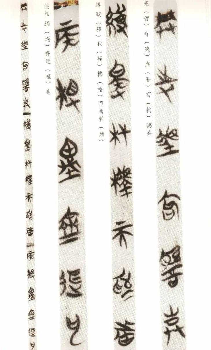 楚系篆书《郭店楚墓竹简--穷达以时忠信之道》_第8张