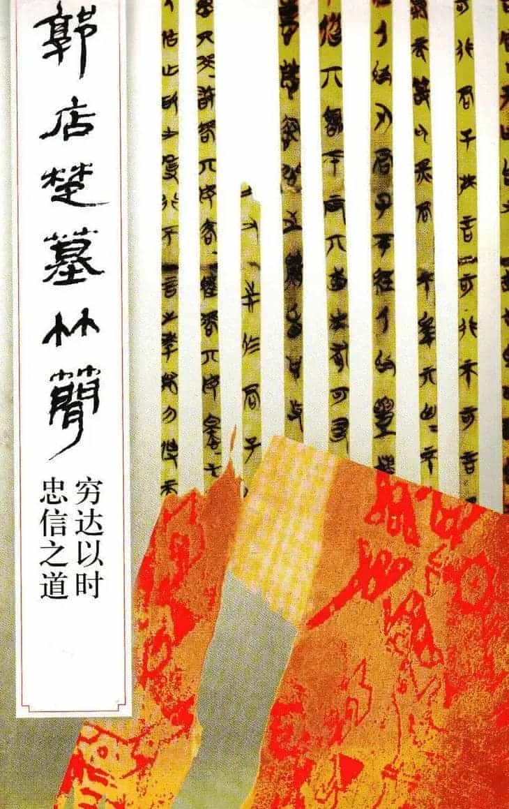 楚系篆书《郭店楚墓竹简--穷达以时忠信之道》_第1张