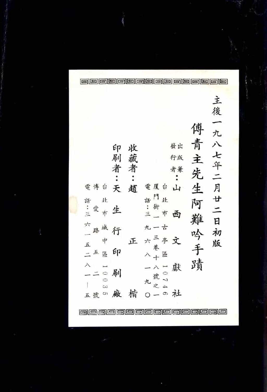 傅山法书精品《傅青主阿难吟手迹》_第25张
