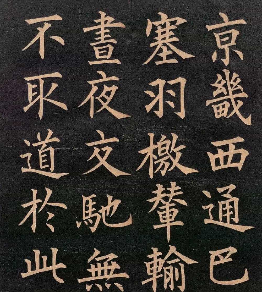 清代郭均楷书《咸阳碑记》_第2张