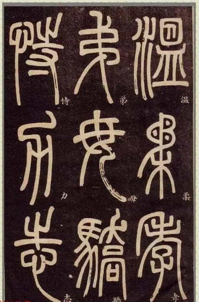 清代碑学大家邓石如62岁书法赏析《篆书弟子职》_第6张