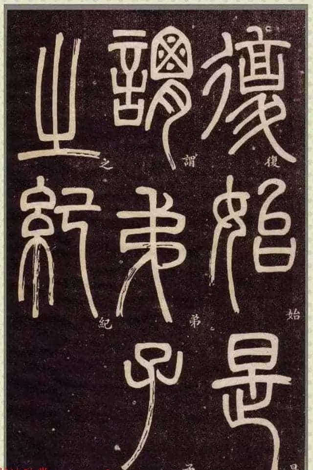 清代碑学大家邓石如62岁书法赏析《篆书弟子职》_第73张
