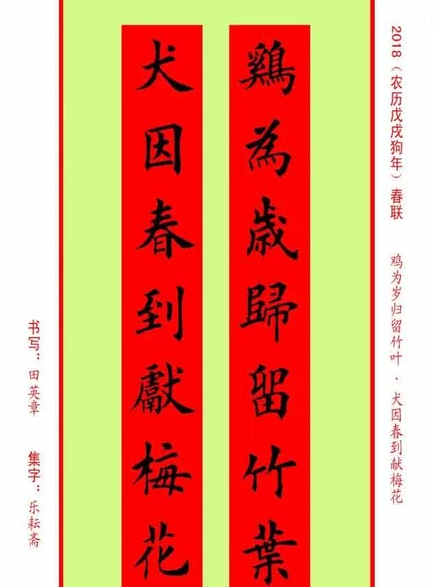 楷书春联：田英章书法集字对联32副_第27张