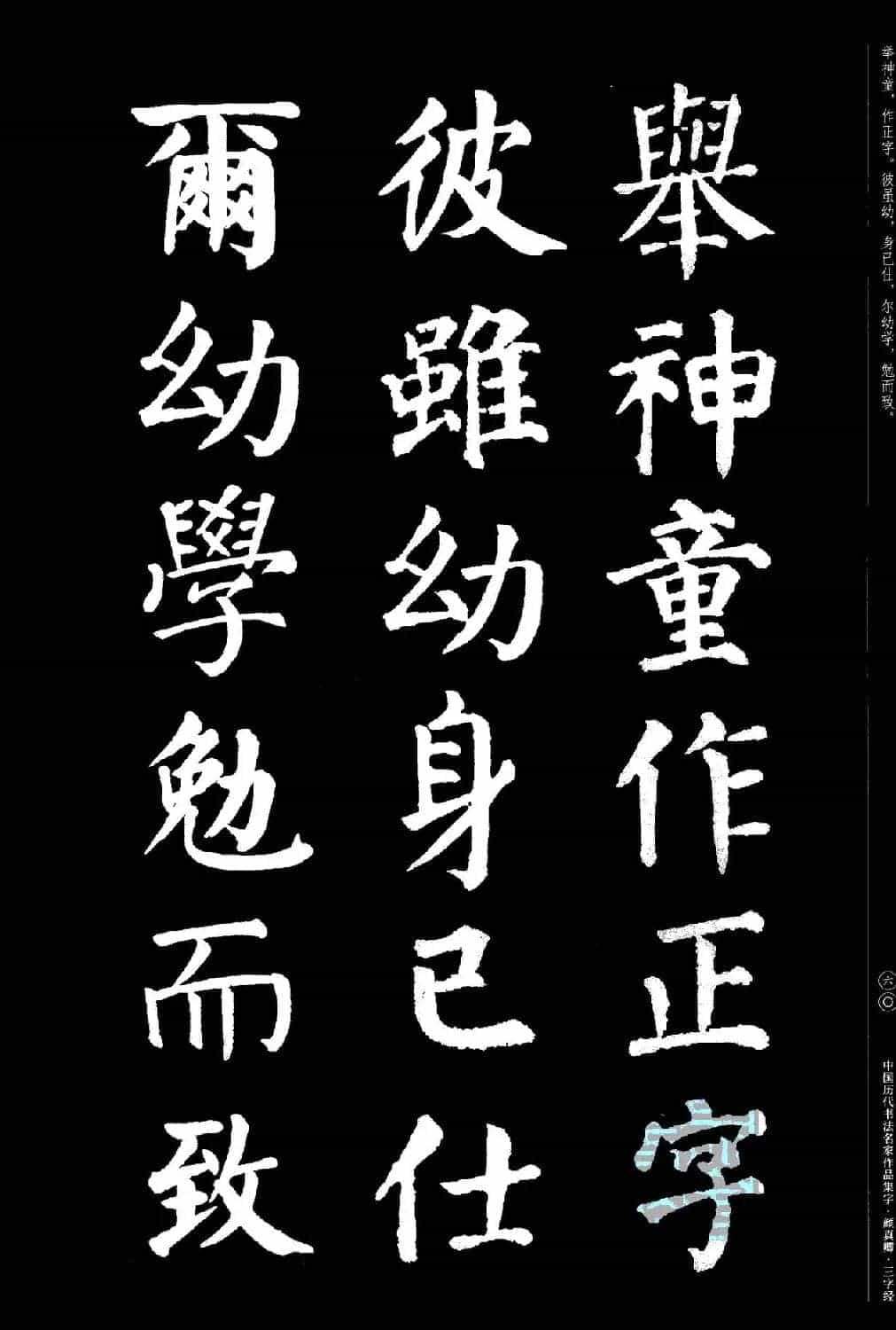 颜真卿楷书集字《三字经》_第60张