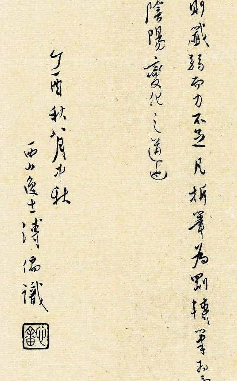 溥儒潇洒秀逸的行草书《寒玉堂论书画》_第47张