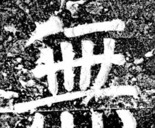 唐代颜真卿69岁楷书《西亭记》残碑_第22张