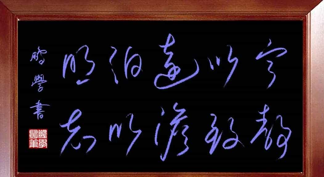 鼠笔字:宁静以致远淡泊以明志_第1张