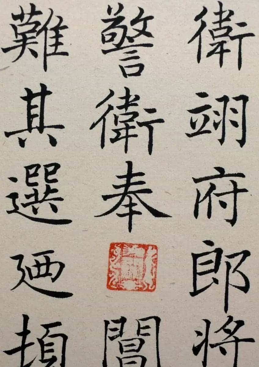 沈尹默楷书《临唐姜遐碑》_第4张