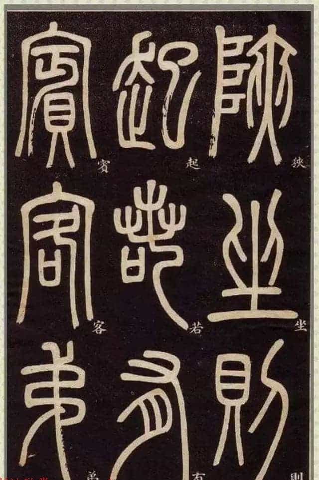 清代碑学大家邓石如62岁书法赏析《篆书弟子职》_第23张