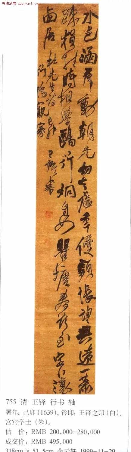 王铎书法拍卖作品选刊12幅_第9张