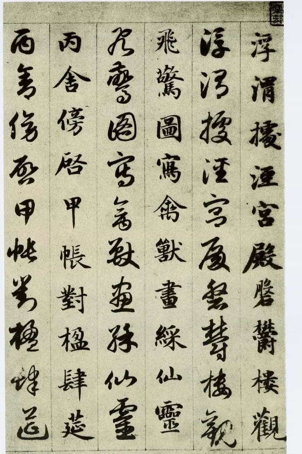 中国碑帖经典《赵孟頫真草千字文》_第17张