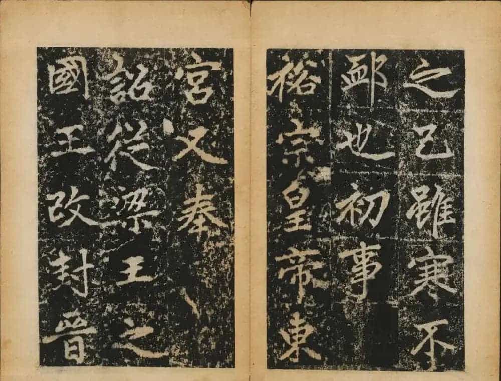 赵孟頫法帖欣赏《元子昂玄教宗传碑》_第28张