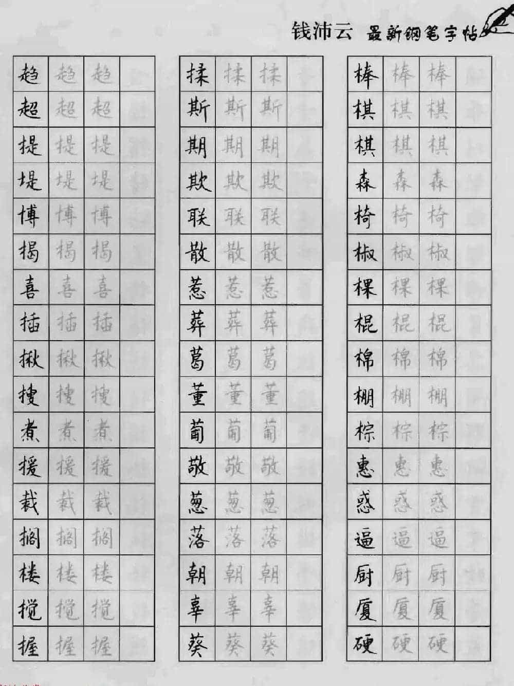 上海钱沛云钢笔字帖《3500常用字正书速成》_第57张