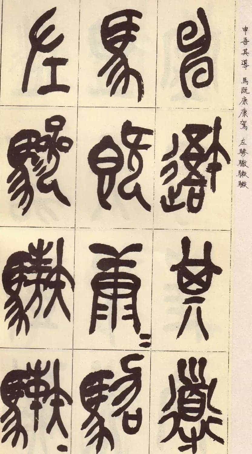 吴昌硕篆书欣赏临石鼓文册_第33张