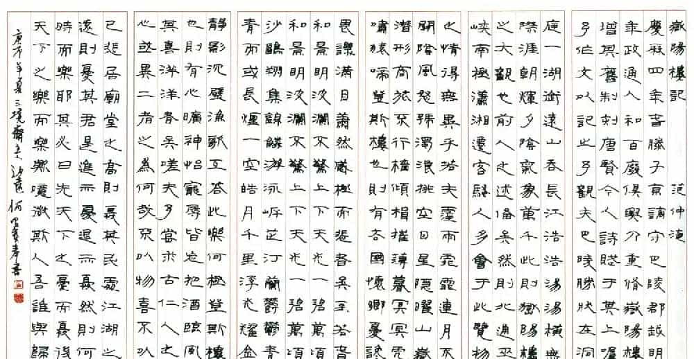 名家硬笔书法欣赏《岳阳楼记》作品辑_第3张