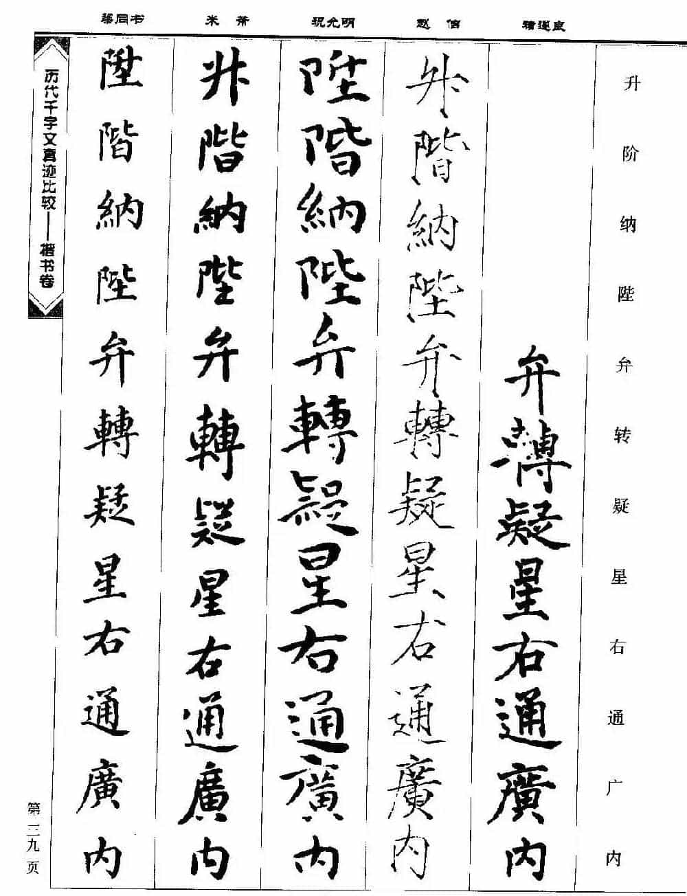 楷书图书《历代千字文真迹比较-楷书卷》_第39张