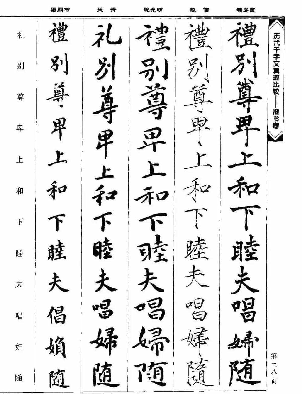 楷书图书《历代千字文真迹比较-楷书卷》_第28张