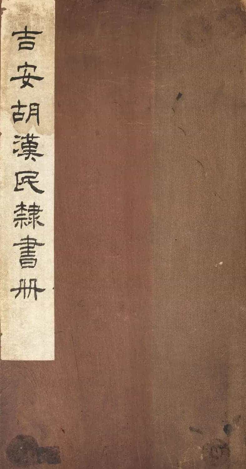 胡汉民楷书《节书文赋》册_第1张