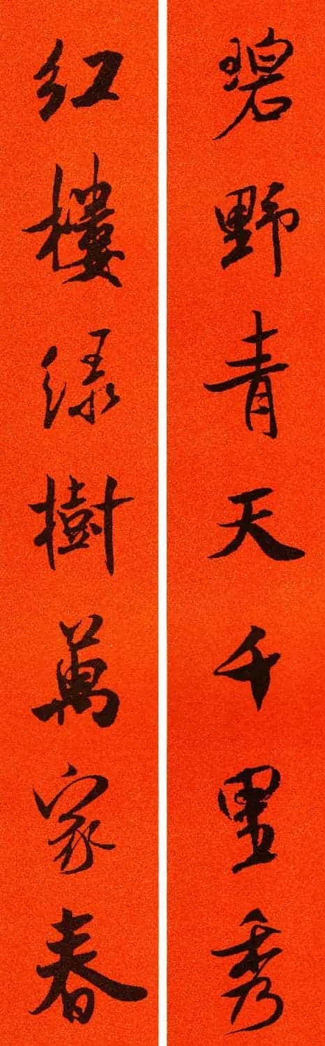 米芾行书集字春联60副_第19张