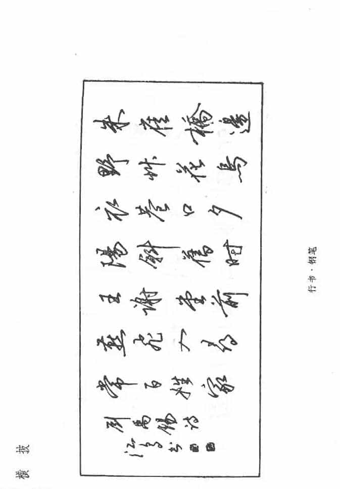 沈鸿根硬笔书法字帖《江鸟钢笔书法》_第44张