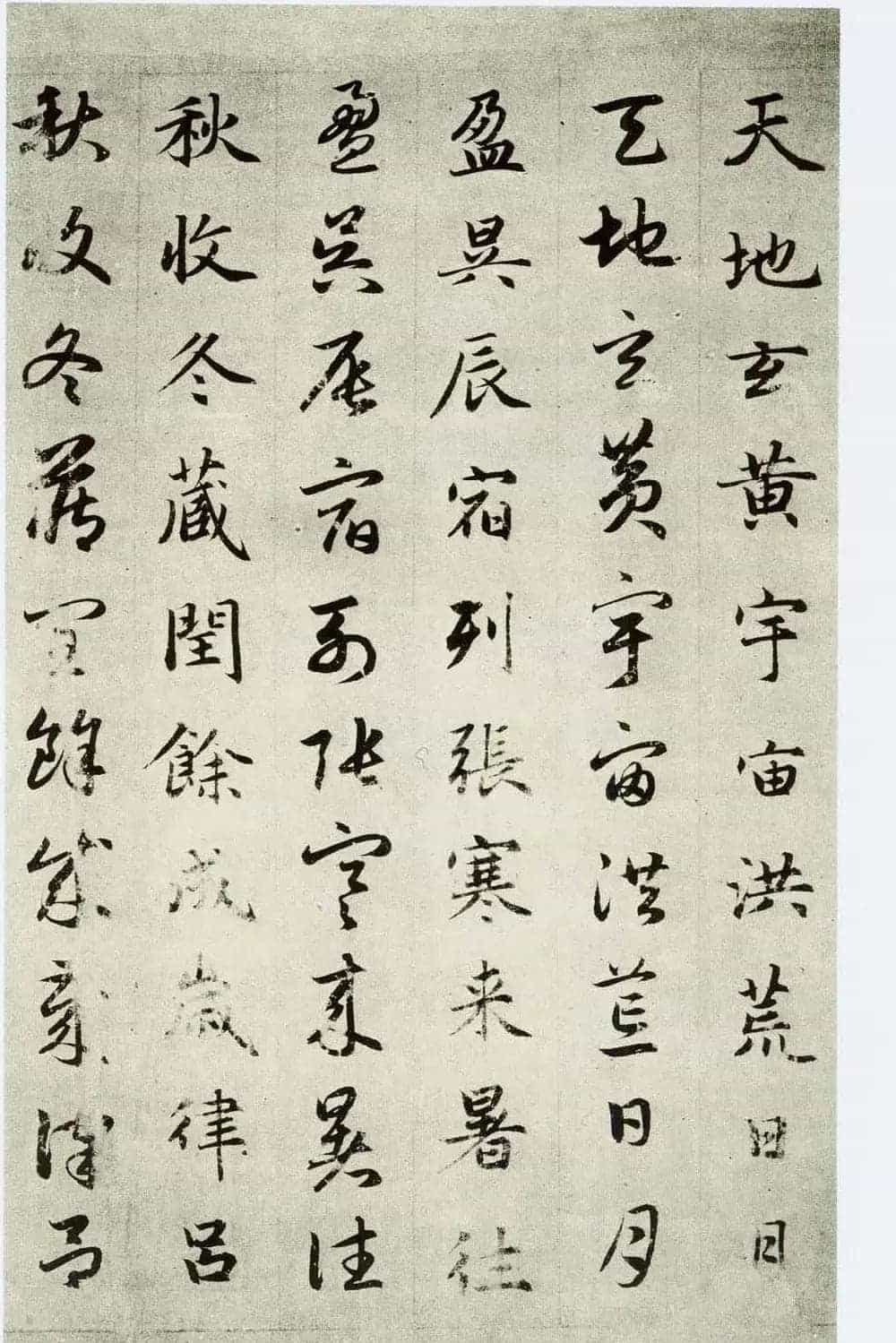 中国碑帖经典《赵孟頫真草千字文》_第3张