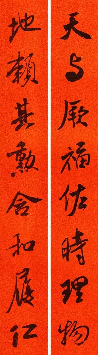米芾行书集字春联60副_第51张
