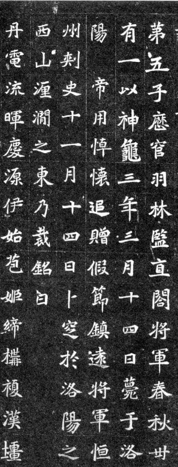 北魏正书石刻《元譿墓志》_第3张