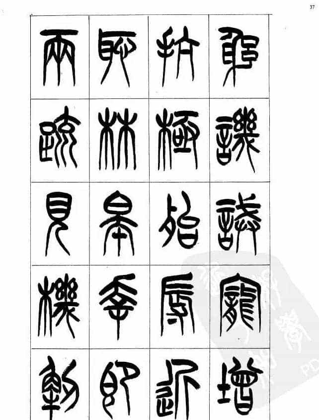 李刚田篆书字帖下载《小篆千字文》_第37张