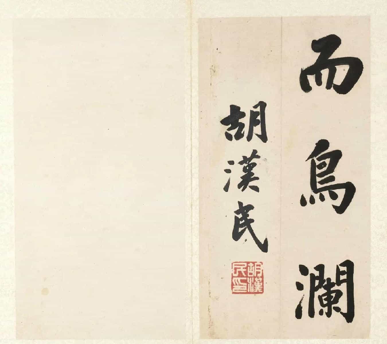 胡汉民楷书《节书文赋》册_第16张